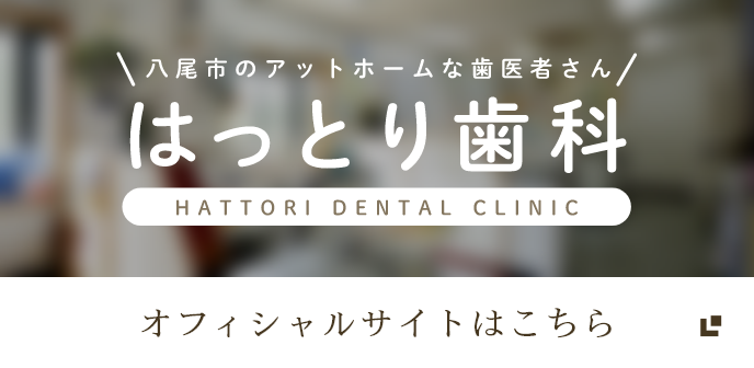 はっとり歯科オフィシャルサイトはこちら